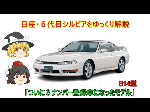 NISSAN シルビア S14型 新型車解説書 hqdefault.jpg