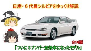ゆっくり解説】日産・6代目シルビア（S14型） - YouTube