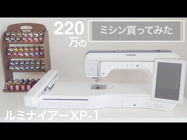 【お取引中】ブラザー刺繍ミシンルミナイアーXP1 2020-12-03 家庭用刺しゅうミシン「XP1」新発売｜ブラザー