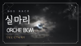 [2시간] 미스터리 bgm / 방탈출 브금 / 긴장감 넘치는 음악 / Ggo Rack - Clue screenshot 3