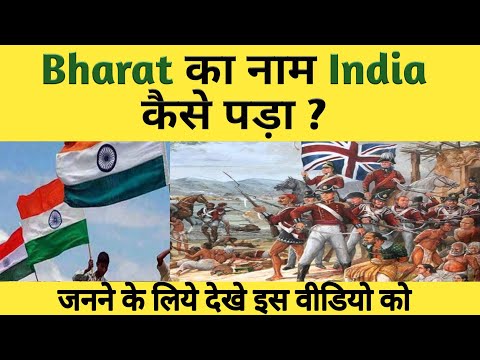 Bharat ko India naam kisne diya | 🇮🇳भारत को india नाम kisne दिया?🇮🇳| knowledge factory