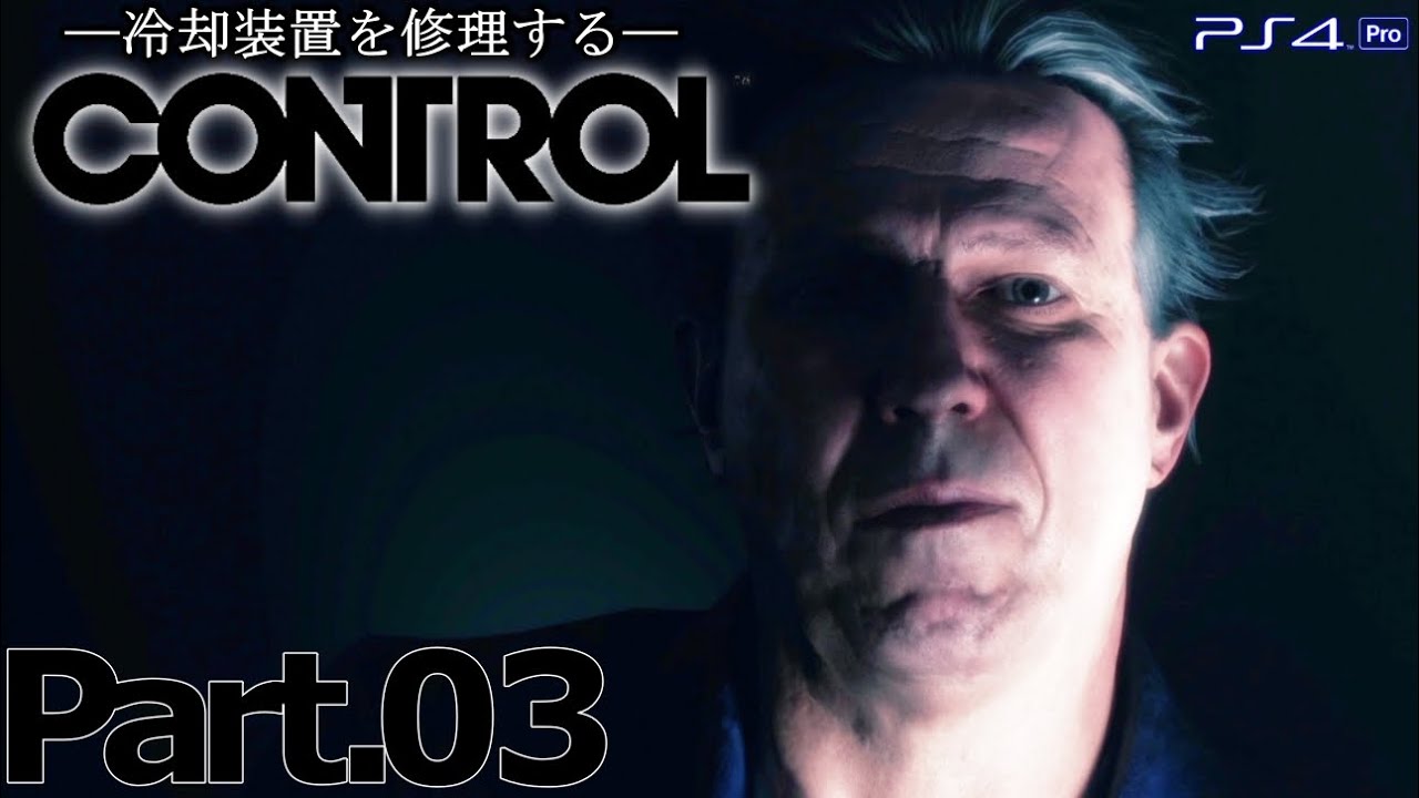 Part 03 Control 高画質 冷却装置を修理する コントロール Ps4 Youtube