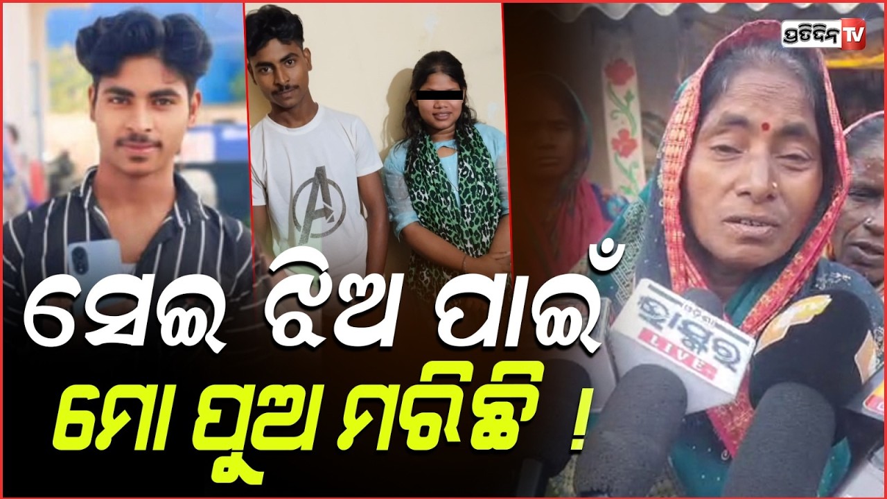 ସେଇ ଝିଅ ପାଇଁ ମୋ ପୁଅ ମରିଛି! Lovers escape home family sends boy jail girl change statement, keonjhar.