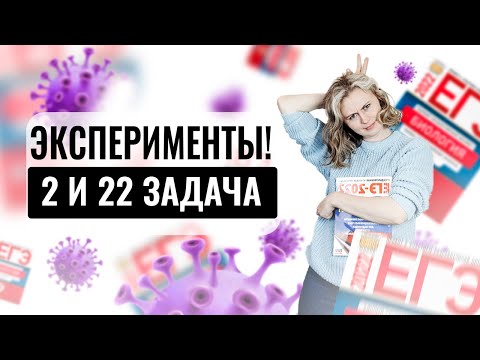 Эксперименты! 2 и 22 задачи | Биология ЕГЭ 2022