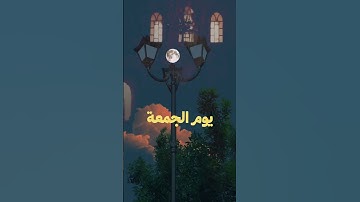 فضل قراءة سورة الكهف يوم الجمعة #quran #اكسبلور #المصحف