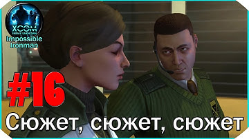 XCOM Enemy Unknown I/I #16: "Сюжет повсюду"