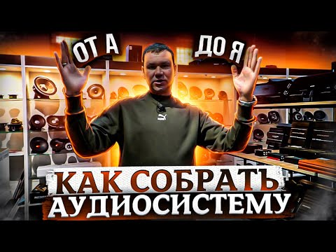 Как выбрать акустику / усилитель / сабвуфер в машину? Собираем аудиосистему от БЮДЖЕТ до уровня БОГ