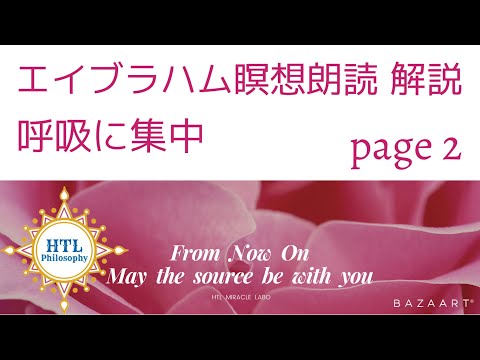 HTLエイブラハム瞑想朗読＆解説 呼吸に集中 page2 htl Abraham meditation