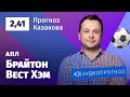 Прогноз и ставка Ильи Казакова: «Брайтон» — «Вест Хэм»