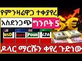 ሰበር የምንዛሬዋጋ በቅፅበት ተቀያየረ ግንቦት 2018 የጥቁርገበያ ዋጋ ተለዋወጠ Dollar Riyal Dirham Euro 