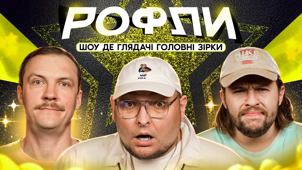 ШОУ «РОФЛИ» #18 | Бережко, Пінчук, Письменко