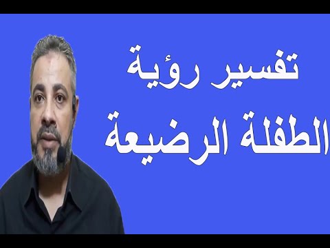 تفسير رؤية الطفلة الرضيعة في المنام اسماعيل الجعبيري