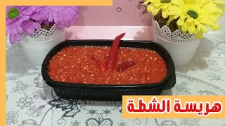 طريقة تحضير هريسة الشطة الحارة | مطبخ روكا وفافا