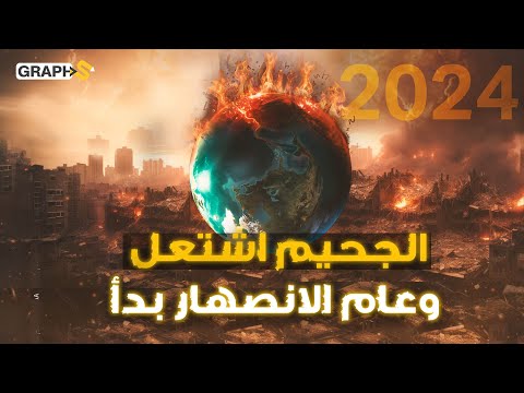 الأرض تلتهب بعد العاصفة الشمسية أوروبا تموت و 2024 عام الانصهار