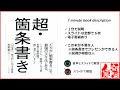 【慶】超・箇条書き １ minute book description