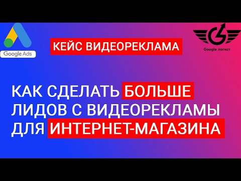 Кейс видеореклама: больше лидов от adwservice