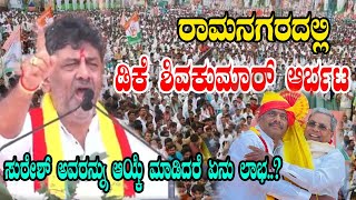 DCM DK Shivakumar Firing speech at ramnagar | Lok Sabha Election Campaign 2024 |  DK Suresh