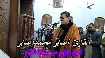 اليوم الرابع من صلاة القيام                         القارئ /صابر محمد صابر