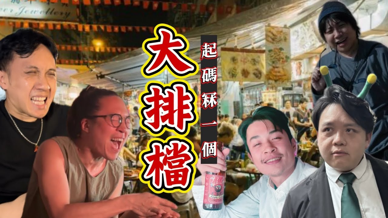 星期五老直大排檔！起碼冧一個！