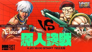 FIST 原人決戦 高波(エレナ) vs mogeta(ロレント)【ウル4コンセプトマッチ】