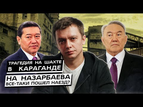 Видео: Трагедия на шахте в Караганде. На Назарбаева все-таки пошел наезд?