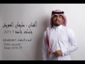 سليمان الهويش ـ تحبك روحي #2017