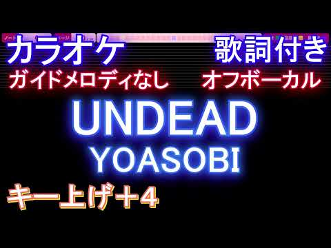【オフボーカル男性キー下げ-8(+4)】UNDEAD / YOASOBI【カラオケ ガイドメロディなし 歌詞 フル full】音程バー付き 〈物語〉シリーズ オフ&モンスターシーズン』主題歌