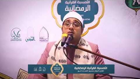 الشیخ محمود الشحات انور سورة الاسراء و قصار السور | رمضان ۲۰۲۰