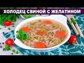 КАК ПРИГОТОВИТЬ ХОЛОДЕЦ СВИНОЙ С ЖЕЛАТИНОМ? Холодная закуска на праздничный стол вкусно и просто