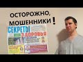 Мошенники (Секреты здоровья) | рассказывает доктор Драганик