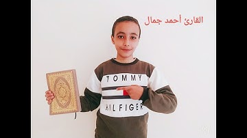 وعباد الرحمن الذين يمشون علي الأرض هونا | القارئ أحمد جمال