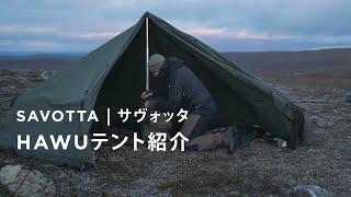 Savotta | サヴォッタ【HAWUテント】