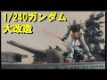 1/240 ガンダム レビュー・大改造・全塗装！FULL ACTINON MOBILE SUIT RX-78-2 GUNDAM