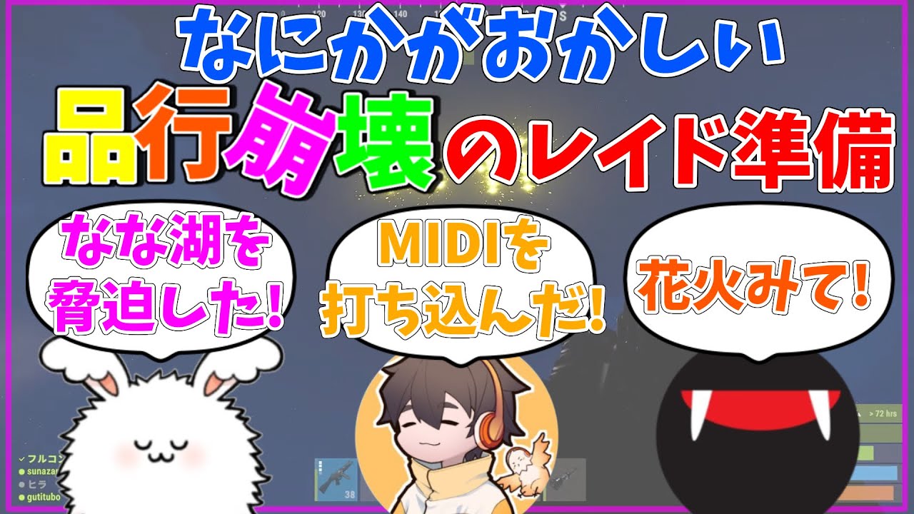 【なにか違う】レイドの準備がまちがっている品行崩壊チーム | アモアス勢Rust #まお切り抜き
