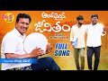 Andamaina jeevitham new motivational song 2021 gajarlaramesh srinivas aadhyasrimusic