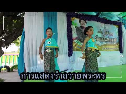 กิจกรรมวันแม่แห่งชาติ ปีการศึกษา 2568  | การแสดงรำถวายพระพร 