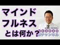 マインドフルネスとは何か？【精神科医・樺沢紫苑】
