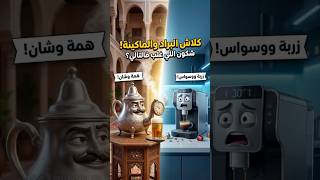 صدمة البراد قصف الماكينة وهبلها.. أنا مول الهمة