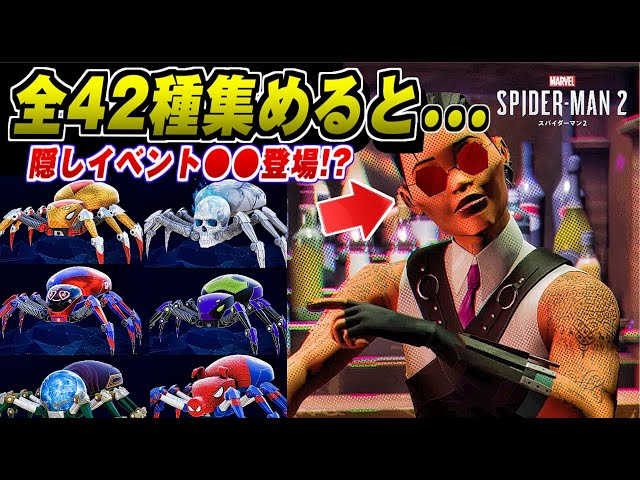 Spider-Man 2] Hidden Event Tips - The result of collecting all 42