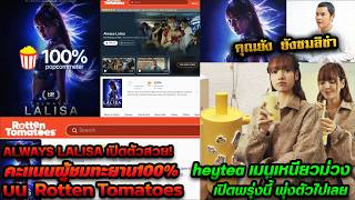 ALWAYS LALISA เปิดตัวสวย! คะแนนผู้ชมทะยาน100% บน Rotten Tomatoes-คุณย้งไปชมลิซ่า-heytea เปิดพรุ่งนี้