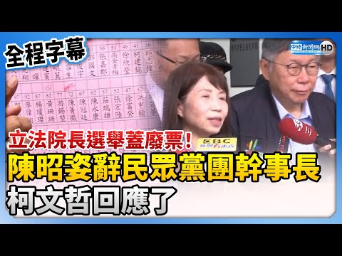 【全程字幕】立法院長選舉蓋廢票！陳昭姿辭民眾黨團幹事長 柯文哲：不是跑票 @ChinaTimes