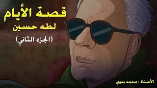 قصة الايام الجزء الثانى كامل (٢٨ دقيقة 😁) بطريقة شيقة🌸بنك المعرفة / 3ث 2022