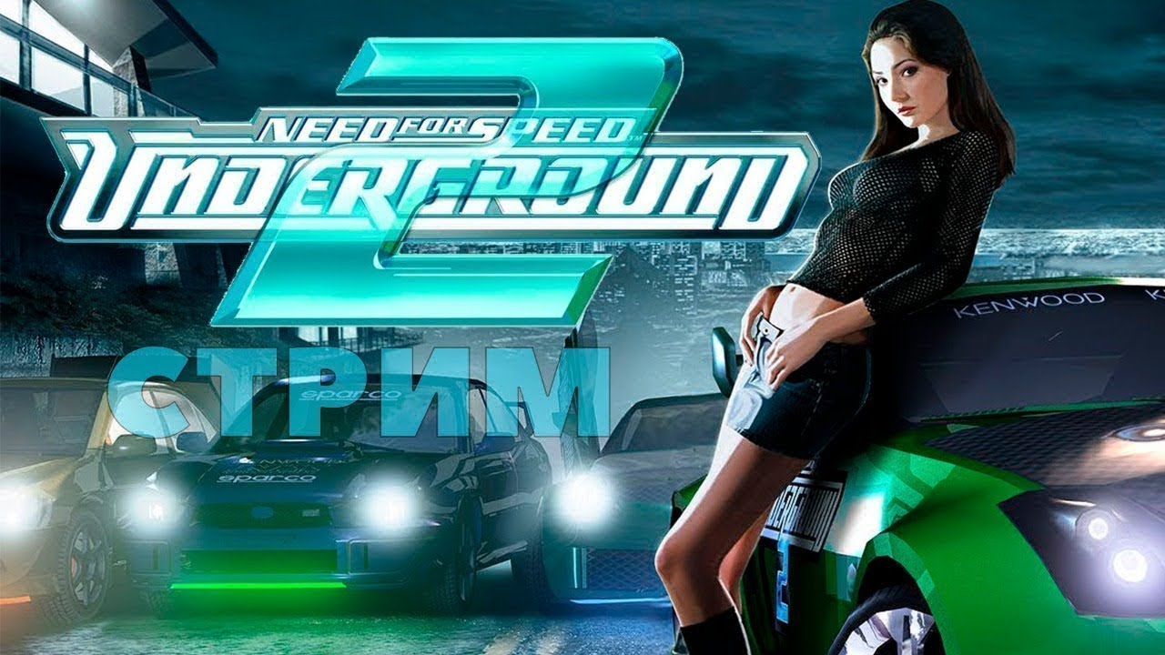 СТРИМ ПО НФС АНДЕРГРАУНД 2! NEED FOR SPEED UNDERGROUND 2! СЕРИЙНОЕ ...