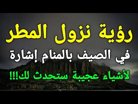 تفسير رؤية نزول المطر في الصيف بالمنام إشارة لأشياء عجيبة ستحدث لك