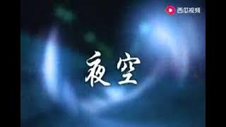 夜空~林玉英，来匆匆去匆匆，还是把希望托夜空……