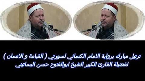 الشيخ ابو الفتوح حسن عبده ترتيل سورة القيامة وسورة الإنسان برواية الكساىء