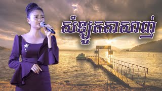 Video thumbnail of "កំសត់ណាស់ -បទសំឡូតតាសាញ់ -ចំរៀងបំពេរអារម្មណ៍ បែបកំសត់ [Somlout Tasanh] New song 2020"