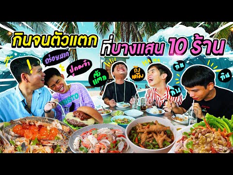 กินจนตัวแตกก็ยอม กับ 10 ร้านอาหารบางแสน อร่อยไม่จกตา !!