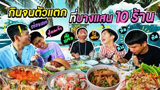 กินจนตัวแตกก็ยอม กับ 10 ร้านอาหารบางแสน อร่อยไม่จกตา !!