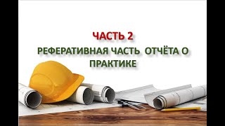 Часть 2.  Реферативная часть отчёта о практике